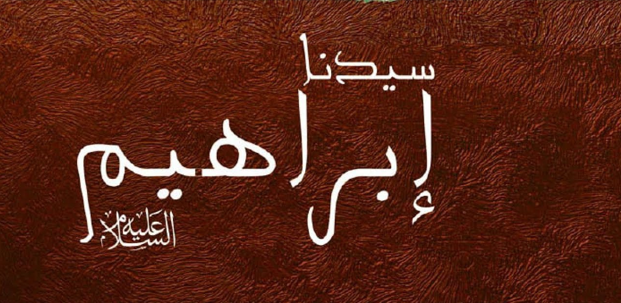 معجزة إبراهيم عليه السلام - يعنى 