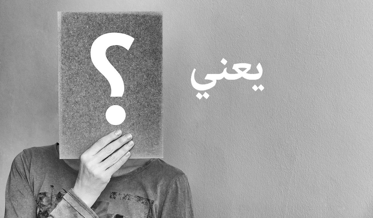 معنى كلمة يعني بسبع لغات - يعنى 