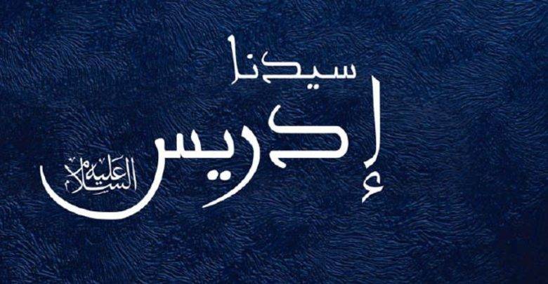 معجزة ادريس عليه السلام - يعنى 
