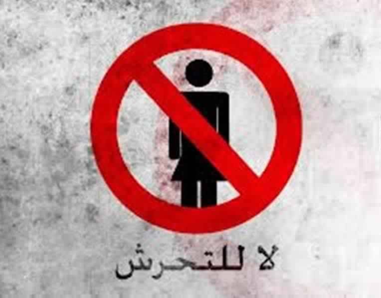 ظاهرة التحرش الجنسي - يعنى 