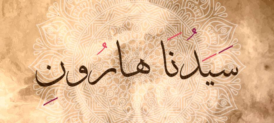 قصة هارون عليه السلام - يعنى 