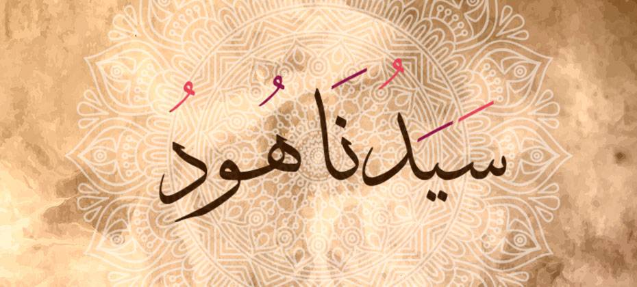 قصة هود عليه السلام - يعنى 