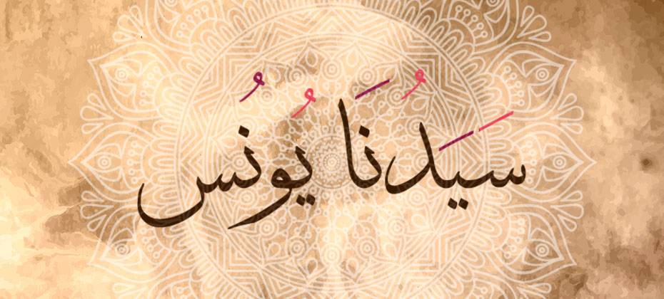 قصة يونس بن متى عليه السلام - يعنى 