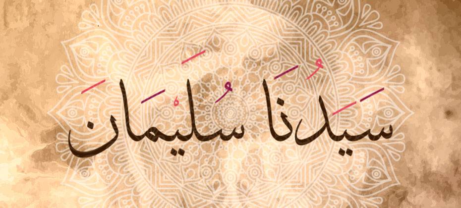 قصة سليمان عليه السلام (الجزء الثالث) - يعنى 