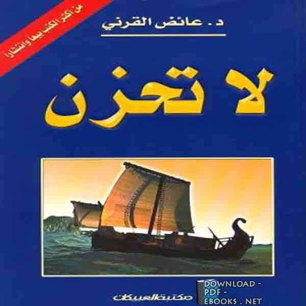 من هو مؤلف كتاب لا تحزن - يعنى 