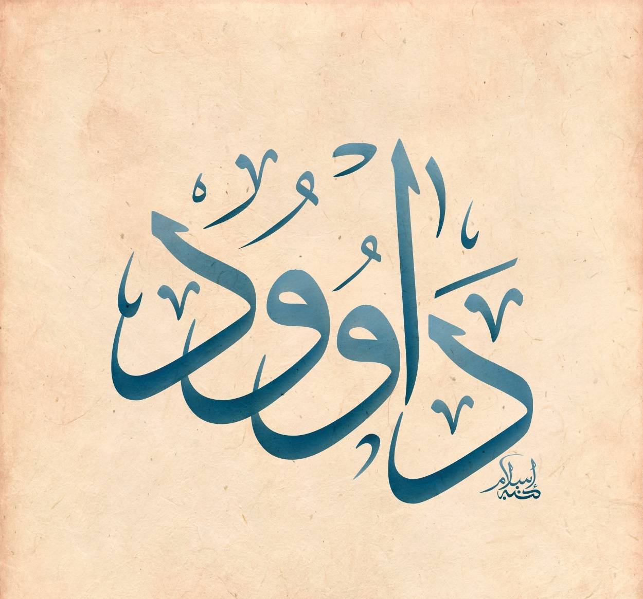 معجزة داوود عليه السلام - يعنى 