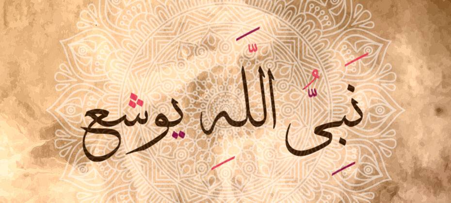 قصة يوشع نبي الله - يعنى 