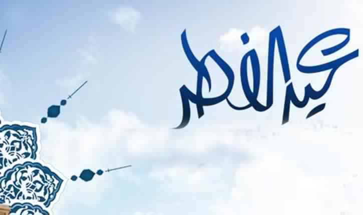 عيد الفطر وعاداته عند المسلمين - يعنى 