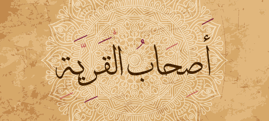 قصة أصحاب القرية وأنبيائهم الثلاثة - يعنى 