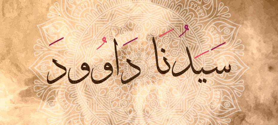 قصة داوود عليه السلام - يعنى 