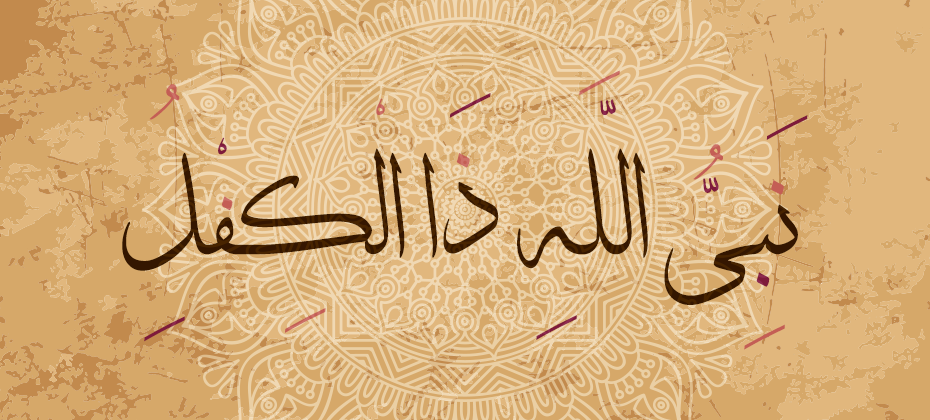 قصة ذا الكفل نبي الله عليه السلام - يعنى 