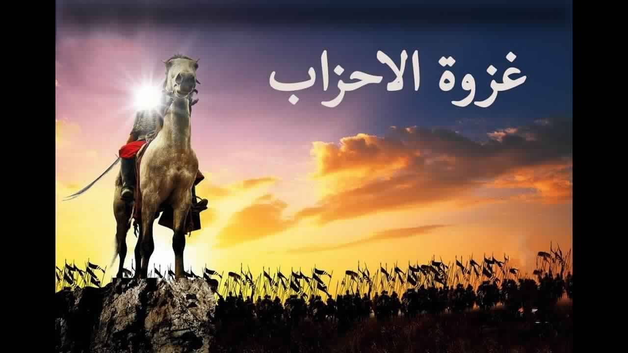 أسباب غزوة الاحزاب - يعنى 