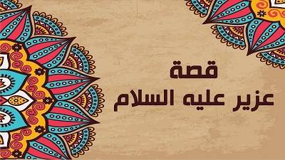 معجزة عزير عليه السلام - يعنى 