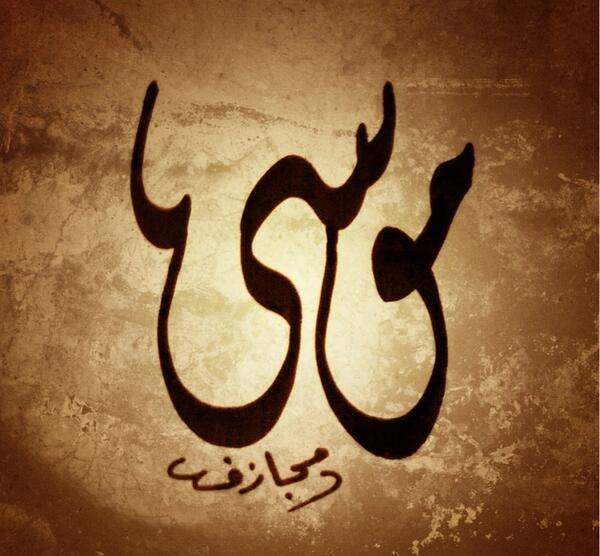 معجزات موسى عليه السلام - يعنى 