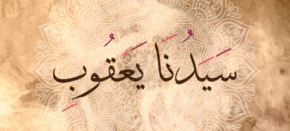 قصة نبي الله يعقوب عليه السلام - يعنى 