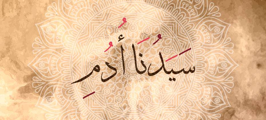 قصة سيدنا آدم عليه السلام - يعنى 