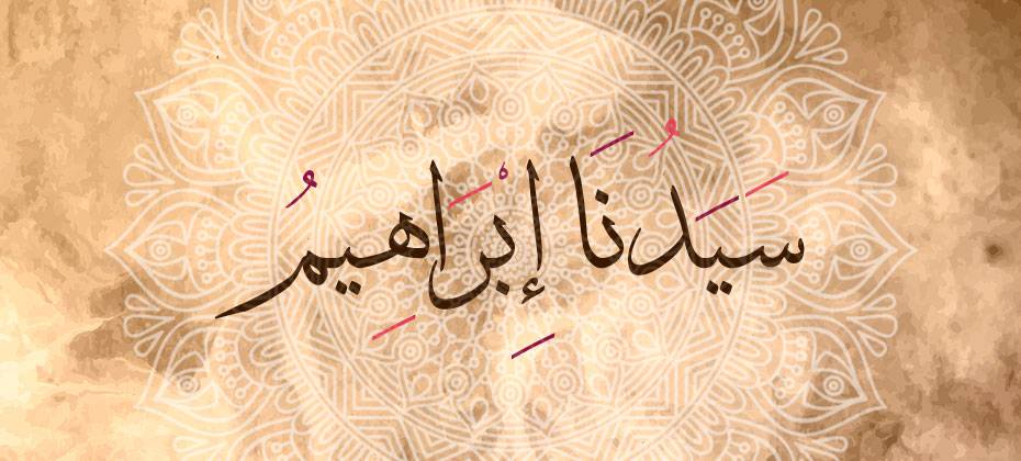 قصة إبراهيم عليه السلام (الجزء الثاني) - يعنى 