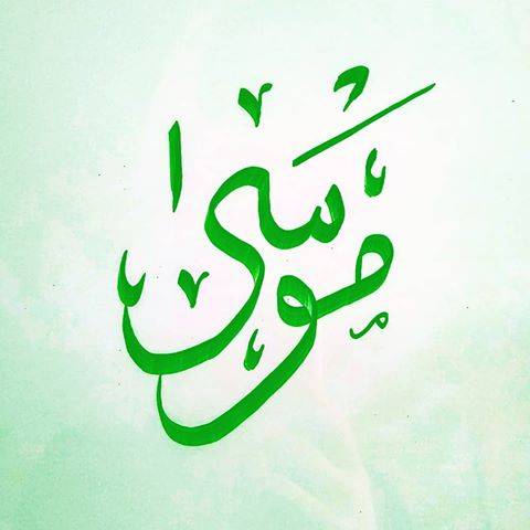 مختصر قصة موسى عليه السلام - يعنى 